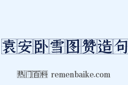 袁安卧雪图赞造句是什么意思的图片